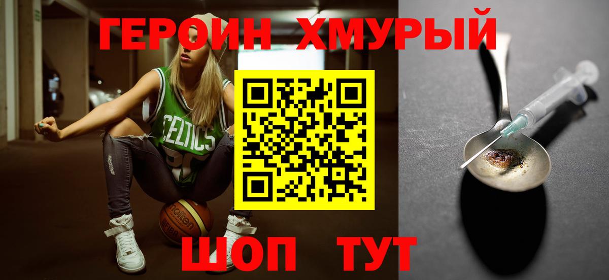 ГЕРОИН хмурый Серпухов